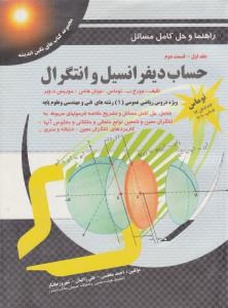 حل توماس جلداول قسمت دوم پویش - کتابفروشی کوچه کتاب