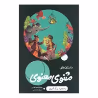 کتاب مثنوی معنوی اثر سید ابراهیم اعلایی انتشارات اعلایی به همراه اپلیکیشن