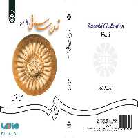 تمدن ساسانی (جلد اول) نشر سمت