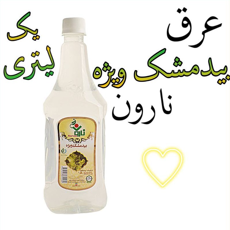 عرق بیدمشک ویژه نارون یک لیتری (عمده و خرده)
