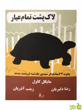 لاک پشت تمام عیار مایکل کاول چالش - سیب ترش - SibTorsh