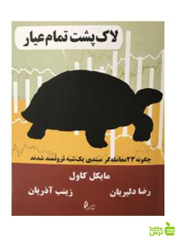 لاک پشت تمام عیار مایکل کاول چالش - سیب ترش - SibTorsh