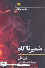 قیمت و خرید کتاب ضمیر ناآگاه اثر فیل مالن | ایده بوک