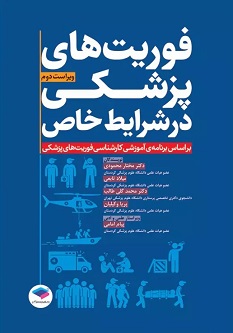 فوریتهای پزشکی در شرایط خاص