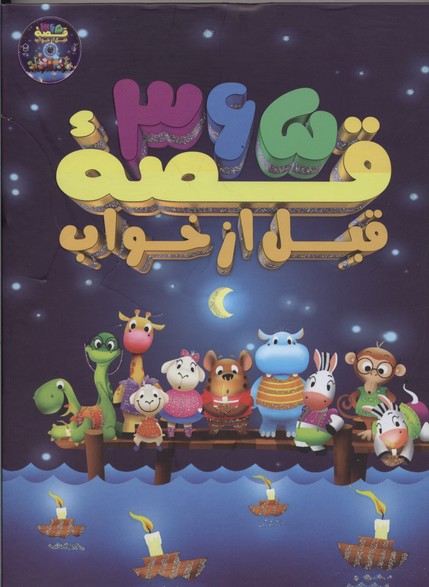 365 قصه قبل از خواب