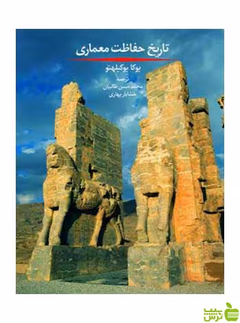 تاریخ حفاظت معماری یوکا یوکیلهتو روزنه - سیب ترش - SibTorsh