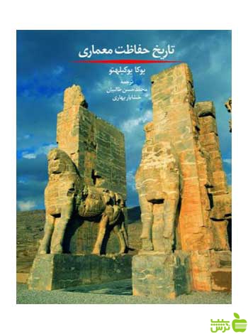 تاریخ حفاظت معماری یوکا یوکیلهتو روزنه - سیب ترش - SibTorsh
