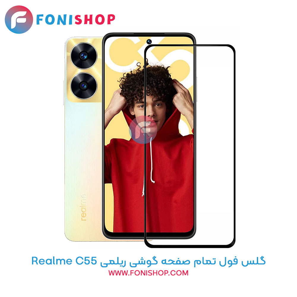 گلس فول تمام صفحه ریلمی Realme C55