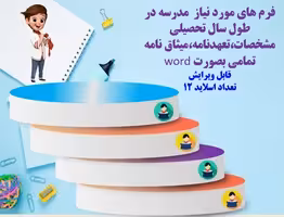 فرم های مورد نیاز  بانک اطلاعاتی دانش آموزان  درمدارس در طول سال تحصیلی