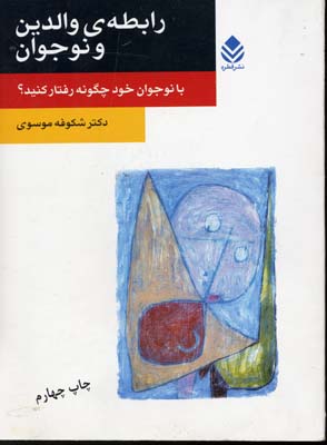 رابطه ی والدین و نوجوان (با نوجوان خود چگونه رفتار کنید؟)