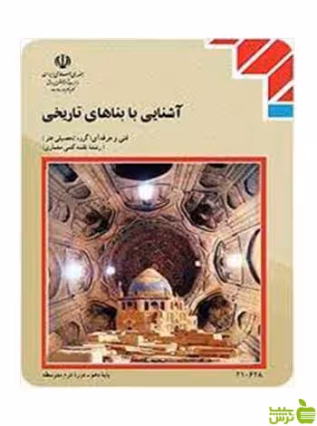 آشنایی با بناهای تاریخی دهم نقشه کشی معماری - سیب ترش - SibTorsh تخفیف ویژه