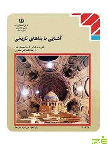 آشنایی با بناهای تاریخی دهم نقشه کشی معماری - سیب ترش - SibTorsh تخفیف ویژه