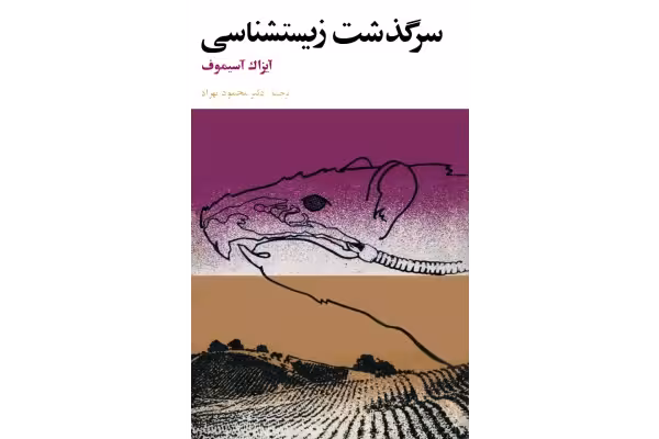 کتاب سرگذشت زیست‌شناسی - کتابخانه مجازی واتیکان