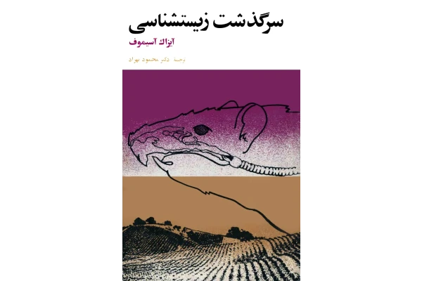 کتاب سرگذشت زیستشناسی - کتابخانه مجازی واتیکان