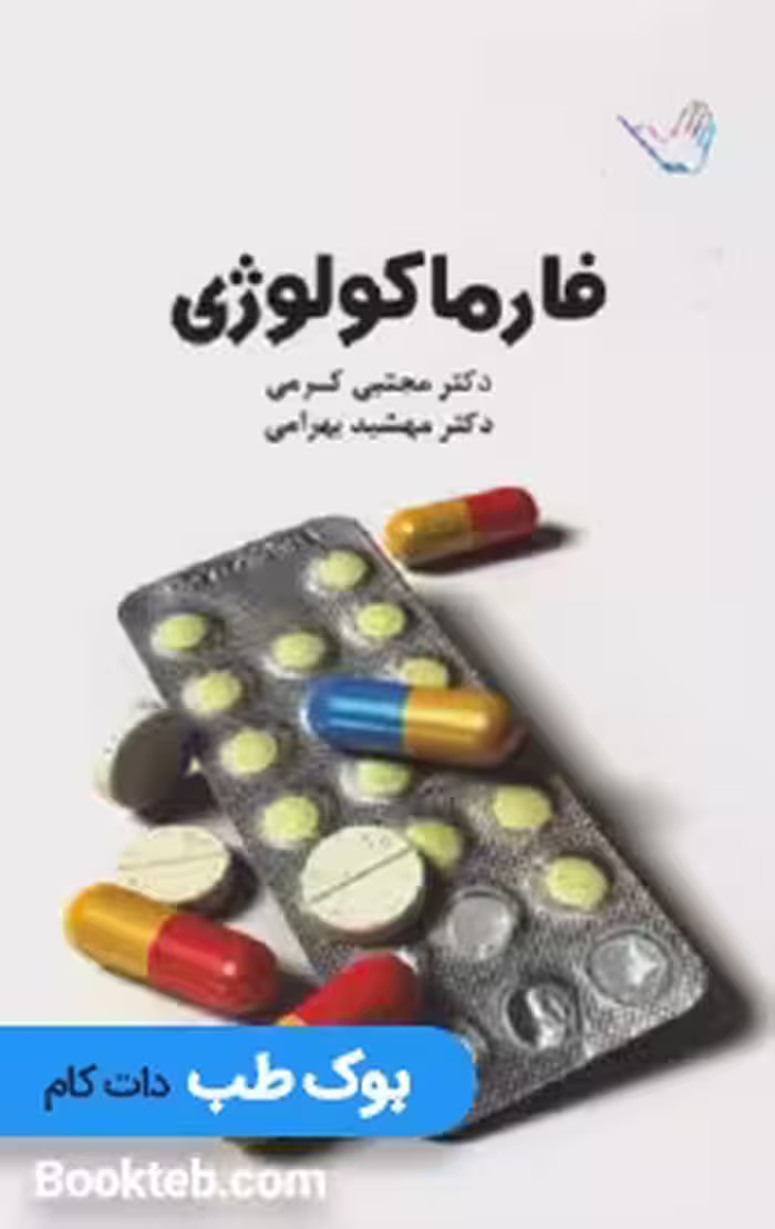 درسنامه فارماکولوژی دکتر کرمی