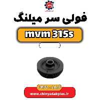 فولی سر میلنگ ام وی ام 315 اس