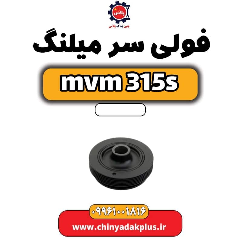 فولی سر میلنگ ام وی ام 315 اس
