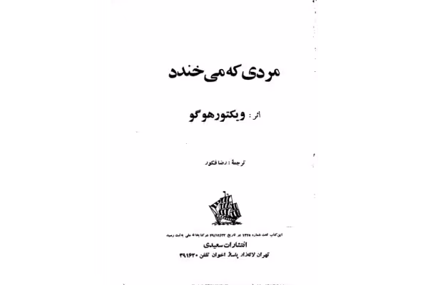کتاب مردی که می‌خندد – ویکتور هوگو - کتابخانه مجازی واتیکان