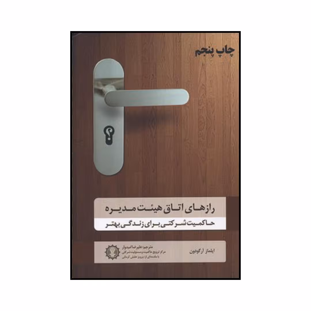 کتاب رازهای اتاق هیئت مدیره اثر ایلماز آرگودون انتشارات گندمان