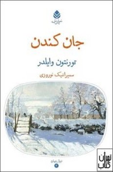 جان کندن | مرکز فرهنگی آبی