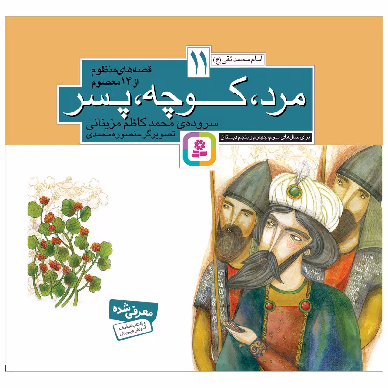 کتاب مرد کوچه پسر اثر محمدکاظم مزینانی انتشارات قدیانی