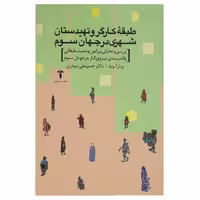 کتاب طبقه کارگر و‌ تهیدستان شهری در ‌جهان سوم اثر پیتر لوید