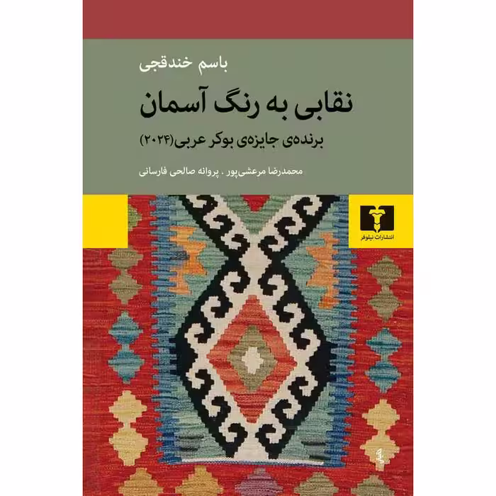 نقابی به رنگ آسمان