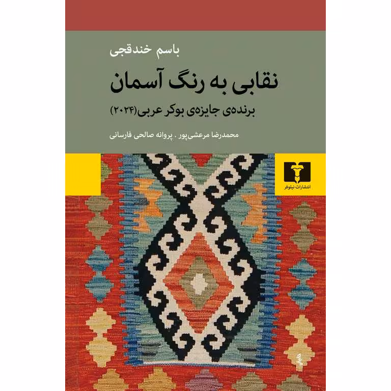 نقابی به رنگ آسمان