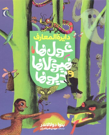 دایرهالمعارف غولها هیولاها و دیوها