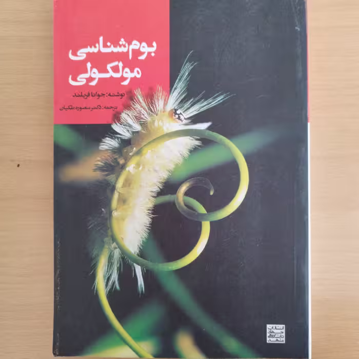 کتاب بوم شناسی مولکولی
