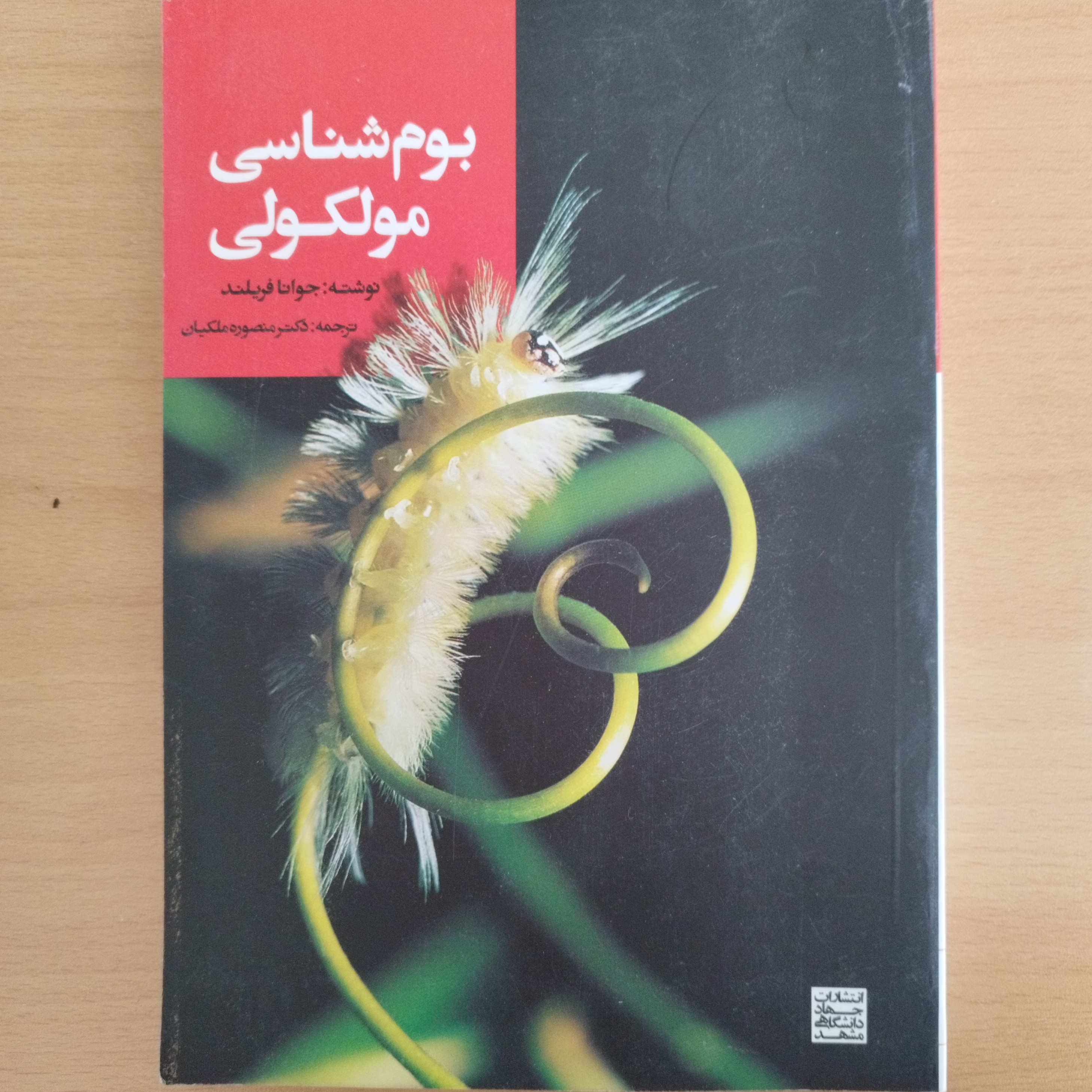 کتاب بوم شناسی مولکولی