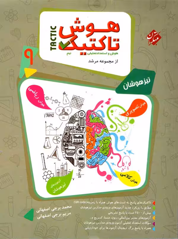 مسابقات هوش تاکتیک نهم مرشد مبتکران