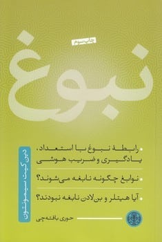 نبوغ (رابطه نبوغ با استعداد یادگیری و ضریب هوشی ) - کتابفروشی کوچه کتاب