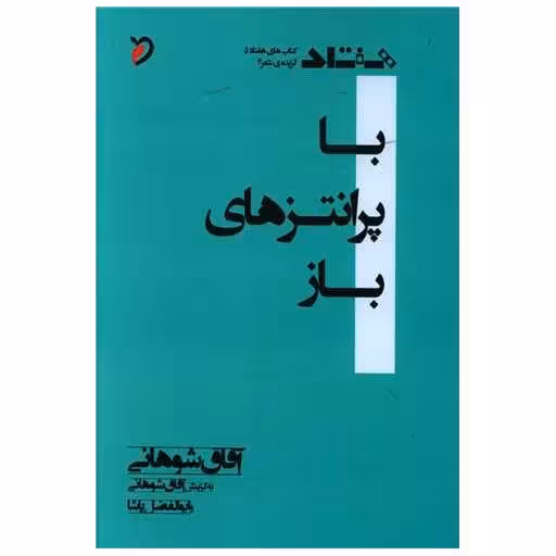 کتاب با پرانتزهای باز اثر آفاق شوهانی