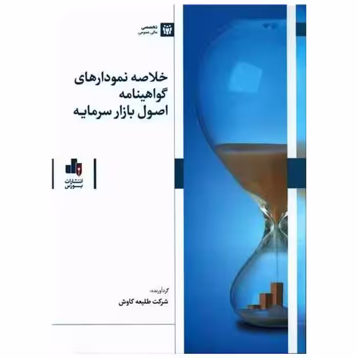 کتاب خلاصه نمودارهای گواهینامه اصول بازار سرمایه (رحلی) اثر جمعی از نویسندگان