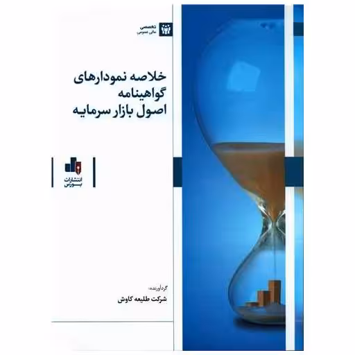 کتاب خلاصه نمودارهای گواهینامه اصول بازار سرمایه (رحلی) اثر جمعی از نویسندگان