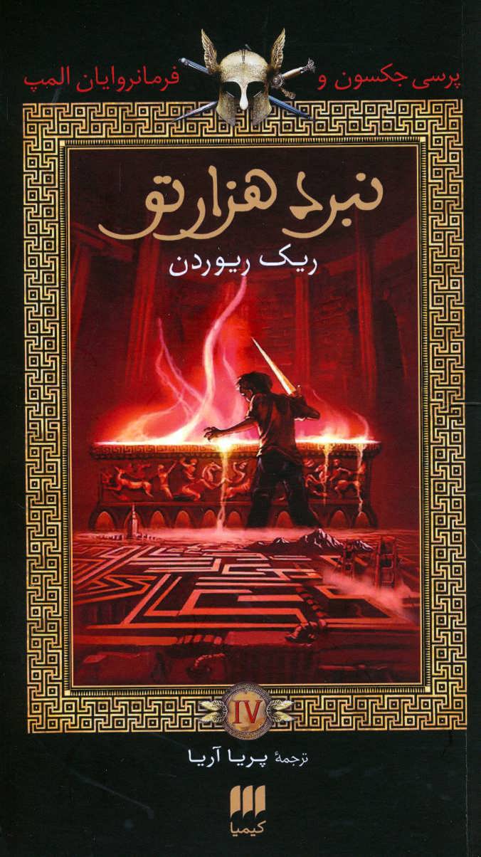 کتاب پرسی جکسون و فرمانروایان المپ 4