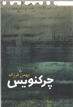 خرید کتاب چرکنویس — کتابسرای طه