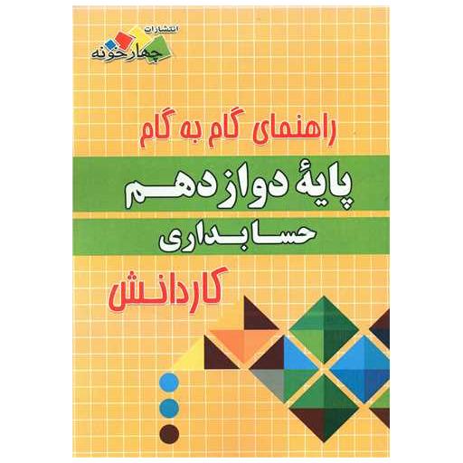 کتاب حسابداری دوازدهم گام به گام کاردانش فارابی (چهارخونه) اثر جمعی از نویسندگان