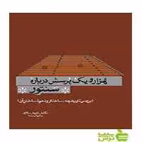 خرید اینترنتی کتاب هزار و یک پرسش درباره‌ی سنتور داریوش سالاری سرود با تخفیف
