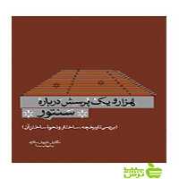 خرید اینترنتی کتاب هزار و یک پرسش درباره‌ی سنتور داریوش سالاری سرود با تخفیف