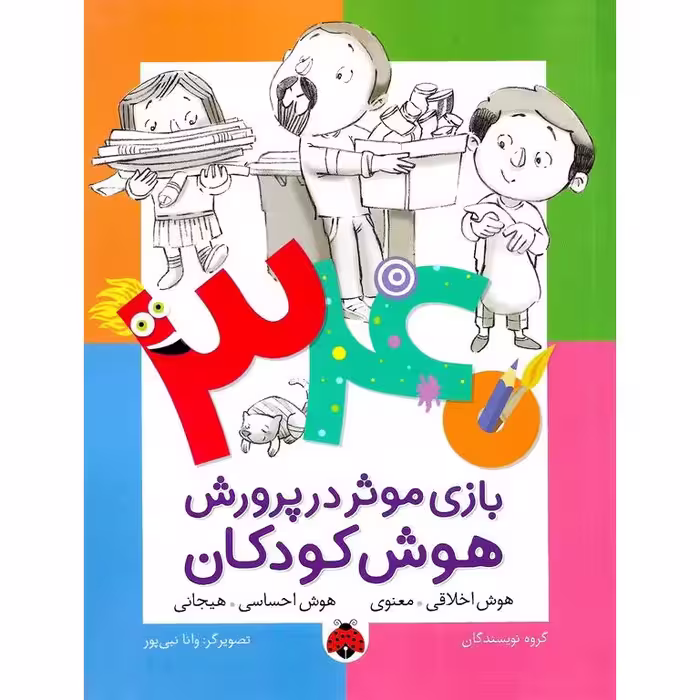 340 بازی موثر در پرورش هوش کودکان: هوش اخلاقی - معنوی، هوش احساسی - هیجانی