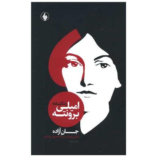 کتاب جان آزاده (زندگینامه امیلی برونته) اثر کاترین فرنک