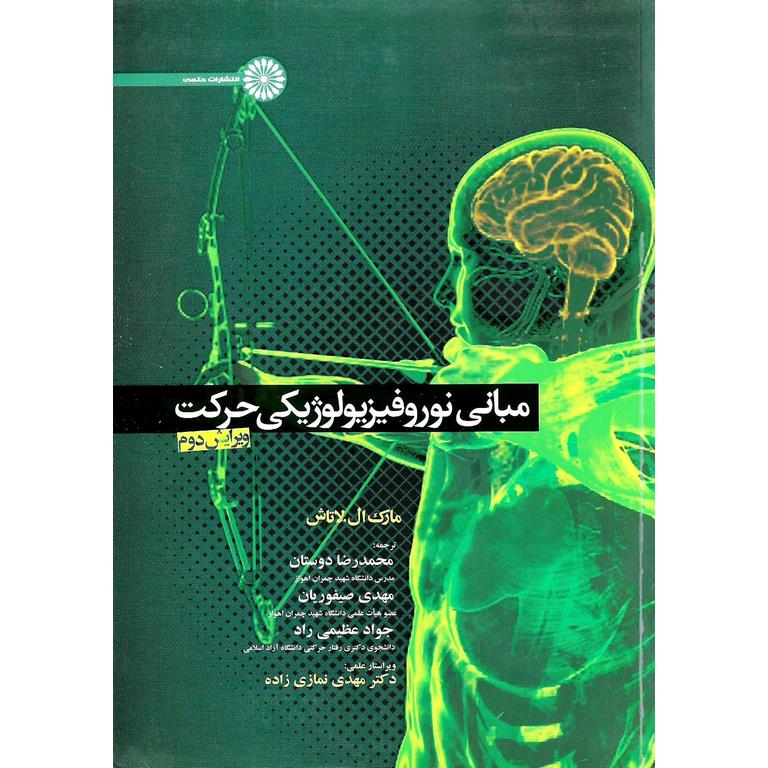 مبانی نوروفیزیولوژیکی حرکت (ویرایش دوم)