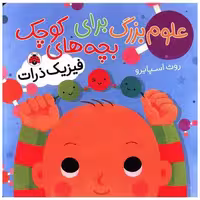 کتاب علوم بزرگ برای بچه های کوچک (فیزیک ذرات) اثر روث اسپایرو