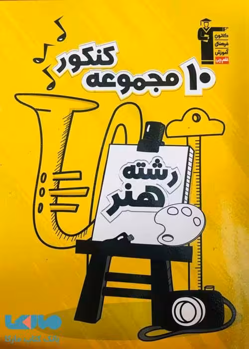 10 مجموعه کنکور رشته هنر قلم چی