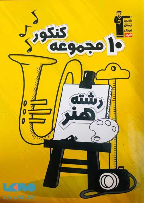 10 مجموعه کنکور رشته هنر قلم چی