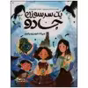 کتاب یک سر سوزن جادو اثر میشل هریسون نشر مهرسا