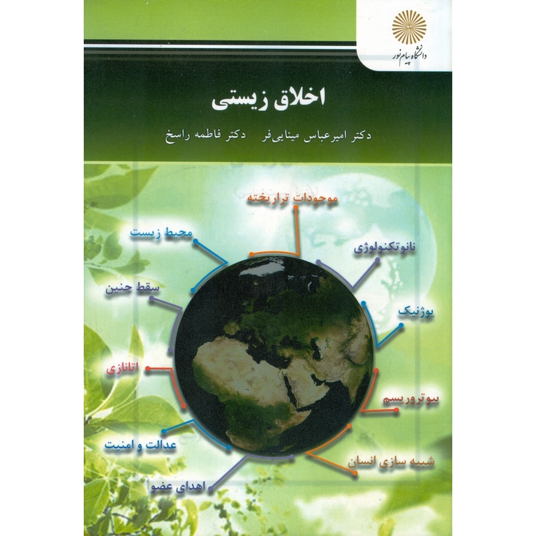 اخلاق زیستی