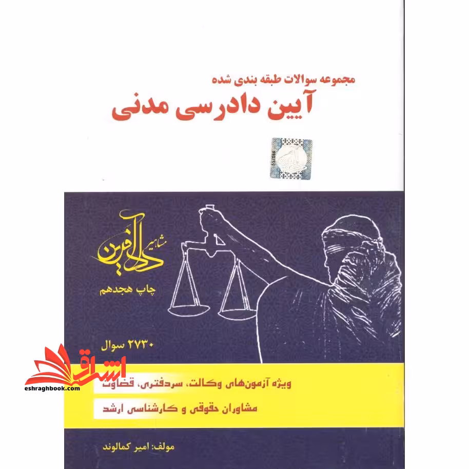 مجموعه سوالات طبقه بندی شده آیین دادرسی مدنی - فروشگاه کتاب اشراق